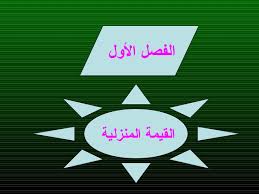 أوراق عمل مادة الرياضيات درس القيمة المنزلية ضمن عشرات الألوف الصف الثالث الابتدائي الفصل الدراسى الاول