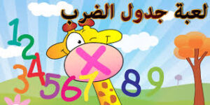 مهارات مادة الرياضيات درس الضرب في ( 4) الصف الثالث الابتدائي الفصل الدراسى الاول