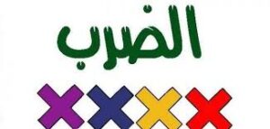 تحضير مادة الرياضيات درس الشبكات وعملية الضرب الصف الثالث الابتدائي الفصل الدراسى الاول