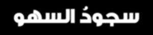 أوراق عمل مادة الفقة درس سجود السهو الصف الاول المتوسط 