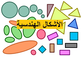 حل اسئلة مادة الرياضيات درس الدائرة الصف اولى كبيرات الفصل الدراسى الثانى