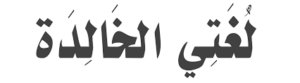 حل اسئله مادة لغتى الصف السادس الابتدائي الفصل الدراسى الثاني 1441