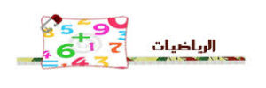 عروض باوربوينت درس مهارة حل المسألة رياضيات الصف الرابع الابتدائي الفصل الاول 1438/1439 هـ