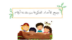 مهارات مادة الرياضيات درس جمع الأعداد المكونة من رقمين الصف الثالث الابتدائي الفصل الدراسى الاول