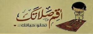 تحضير درس أركان الصلاة مادة الفقه الصف الرابع الابتدائي الفصل الدراسي الثاني 1441