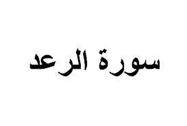 درس تفسير سورة الرعد من الآية 19 الي 24 مادة التفسير 1 نظام مقررات الفصل الدراسي الثاني 1442 هـ