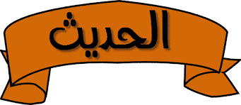 اسئلة اختبارات درس الحديث الثالث مادة الحديث 1 نظام مقررات الفصل الدراسي الثاني 1442 هـ