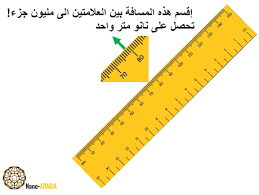 مهارات مادة الرياضيات درس قياس طول قطعة مستقيمة الصف اولى كبيرات الفصل الدراسى الثانى