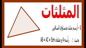 أوراق عمل مادة الرياضيات درس أنواع المثلث حسب الأضلاع الصف اولى كبيرات الفصل الدراسى الثانى