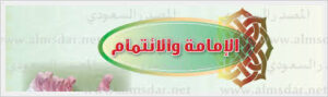 حل اسئلة  مادة الفقة درس الإمامة و الائتمام الصف الاول المتوسط الفصل الدراسى الثانى 