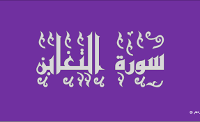 حل اسئلة مادة التفسير درس سورة التغابن(5-8)(9-11)الصف الاول المتوسط الفصل الدراسى الثانى