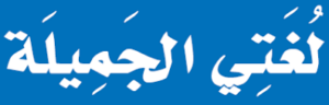 أوراق عمل مادة لغتي درس مدخل الوحدة الأولى نص الفهم القرائي للصف الثالث كبيرات الفصل الدراسى الاول