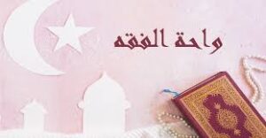 اوراق عمل درس صلاة الجماعة مادة الفقه الصف الرابع الابتدائي الفصل الدراسي الثاني 1441