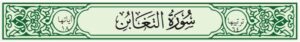 بور بوينت مادة التفسير درس سورة التغابن(12-15)(16-18)الصف الاول المتوسط الفصل الدراسى الثانى
