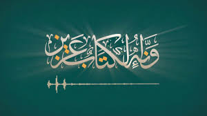 أوراق عمل مادة القرآن الكريم درس حفظ سورة الإنسان (21 – إلى أخرها )الصف الثالث الإبتدائى الفصل الدراسى الثانى