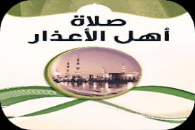 أوراق عمل  مادة الفقة درس صلاة أهل الأعذار الصف الاول المتوسط الفصل الدراسى الثانى