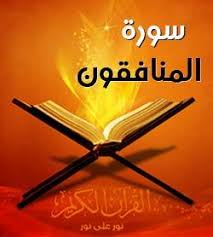 بور بوينت مادة القرآن الكريم درس تلاوة سورة المنافقون (8-الى أخرها) الصف الثالث الإبتدائى الفصل الدراسى الثانى