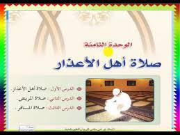 حل اسئلة مادة الفقة درس صلاة أهل الأعذار الصف الاول المتوسط الفصل الدراسى الثانى 