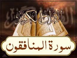 مهارات مادة القرآن الكريم درس تلاوة سورة المنافقون (8-الى أخرها) الصف الثالث الإبتدائى الفصل الدراسى الثانى