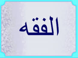 حل أسئلة مادة الفقة الصف الثالث الابتدائي الفصل الدراسى الاول  