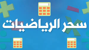 بور بوينت مادة الرياضيات درس الضرب في ( 2) الصف الثالث الابتدائي الفصل الدراسى الاول