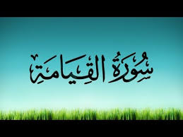 حل اسئلة مادة القرآن الكريم درس تلاوة سورة القيامة(11 – 20) الصف الثالث الإبتدائى الفصل الدراسى الثانى