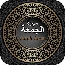 حل اسئلة مادة القرآن الكريم درس تلاوة سورة الجمعة (1 – 8) الصف الثالث الإبتدائى الفصل الدراسى الثانى
