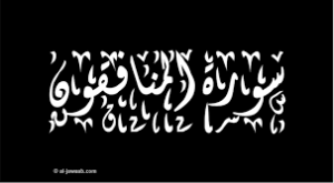 حل اسئلة مادة القرآن الكريم درس تلاوة سورة المنافقون (1-7) الصف الثالث الإبتدائى الفصل الدراسى الثانى