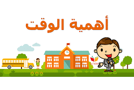 اسئلة اختبارات درس الوقت وأهميته مادة الحديث 1 نظام مقررات الفصل الدراسي الثاني 1442 هـ