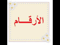 حل اسئلة مادة الرياضيات درس الأعداد ذات الأرقام الثلاثة(100-999) الصف اولى كبيرات الفصل الدراسى الثانى
