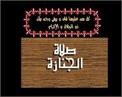 حل اسئلة  مادة الفقة درس صلاة الجنائز الصف الاول المتوسط الفصل الدراسى الثانى 