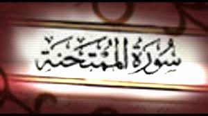 تحضير مادة القرآن الكريم درس تلاوة سورة الممتحنة (11 – الى أخرها) الصف الثالث الإبتدائى الفصل الدراسى الثانى