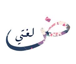 حل أسئلة مادة لغتي درس من ربوع بلادي ( أنشطة التهيئة ) الصف الثالث الابتدائي الفصل الدراسى الاول 
