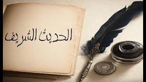 بور بوينت درس الحديث التاسع وضوء النبي (ص) مادة حديث1 ثانوى مقررات 1442هـ