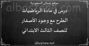 حل أسئلة مادة الرياضيات درس الطرح مع وجود الأصفار الصف الثالث الابتدائي الفصل الدراسى الاول