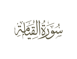 تحضير مادة القرآن الكريم درس تلاوة سورة القيامة(31 – الى أخرها) الصف الثالث الإبتدائى الفصل الدراسى الثانى