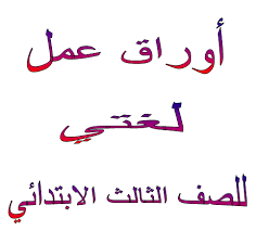 أوراق عمل مادة لغتى الصف الثالث الابتدائي الفصل الدراسى الاول  