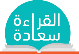 اسئلة اختبارات درس القراءة وأهميتها مادة الحديث 1 نظام مقررات الفصل الدراسي الثاني 1442 هـ