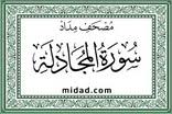 تحضير مادة القرآن الكريم درس تلاوة سورة المجادلة(1 – 10) الصف الثالث الإبتدائى الفصل الدراسى الثانى