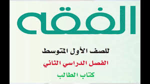 حل اسئلة مادة الفقة درس صلاة التطوع الصف الاول المتوسط الفصل الدراسى الثانى 