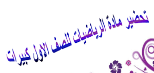 حل أسئلة مادة الرياضيات درس جمع عددين بدون حمل الصف اولى كبيرات الفصل الدراسى الثانى