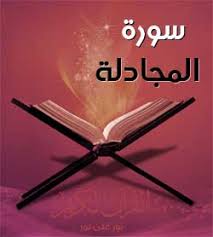 بور بوينت مادة القرآن الكريم درس تلاوة سورة المجادلة(1 – 10) الصف الثالث الإبتدائى الفصل الدراسى الثانى