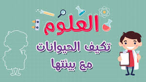 حل اسئلة مادة العلوم درس المخلوقات الحية تغير بيئاتها الصف الثالث الابتدائي الفصل الدراسى الاول
