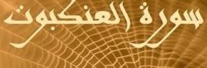 مهارات مادة التفسير درس التعريف بسورة العنكبوت (45-46) الصف الاول المتوسط الفصل الدراسى الثانى