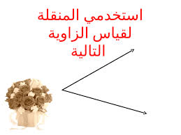 مهارات مادة الرياضيات درس قياس الزاوية الصف اولى كبيرات الفصل الدراسى الثانى