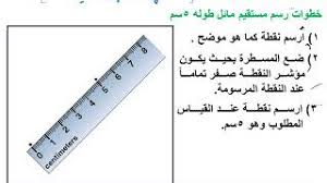 حل اسئلة مادة الرياضيات درس قياس طول قطعة مستقيمة الصف اولى كبيرات الفصل الدراسى الثانى