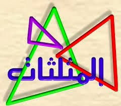 مهارات مادة الرياضيات درس العلاقة بين أطوال أضلاع المثلث الصف اولى كبيرات الفصل الدراسى الثانى