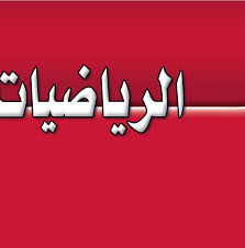 تحضيرمادة رياضيات الصف الثالث الابتدائي الفصل الدراسى الاول 