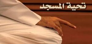 بوربوينت درس أداب المسجد مادة الفقه الصف الرابع الابتدائي الفصل الدراسي الثاني 1441