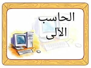 تحضير عين ماده الحاسب الالي ثالث ابتدائي الفصل الدراسي الثاني 1441